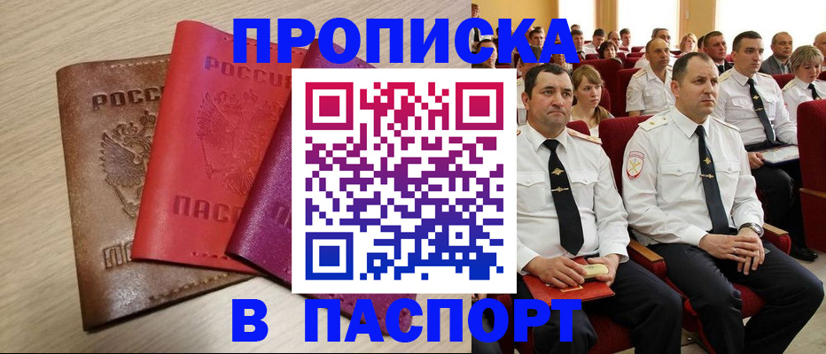 купить прописку в Армавире